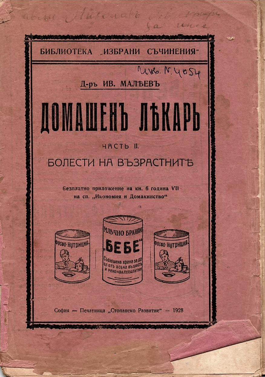  Домашенъ лекарь, част II