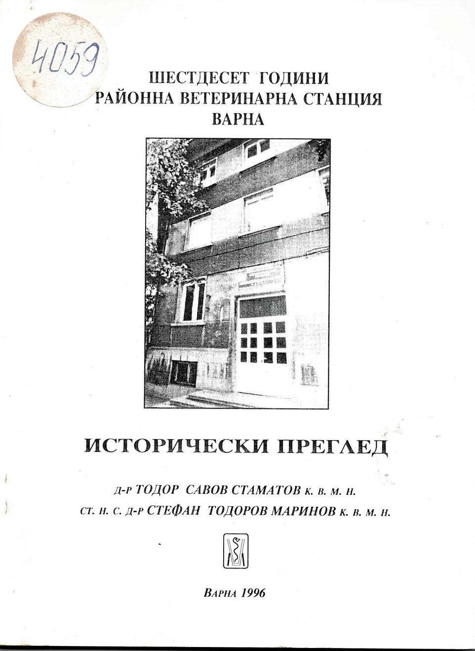  60 години Районна ветеринарна станция Варна. Исторически преглед