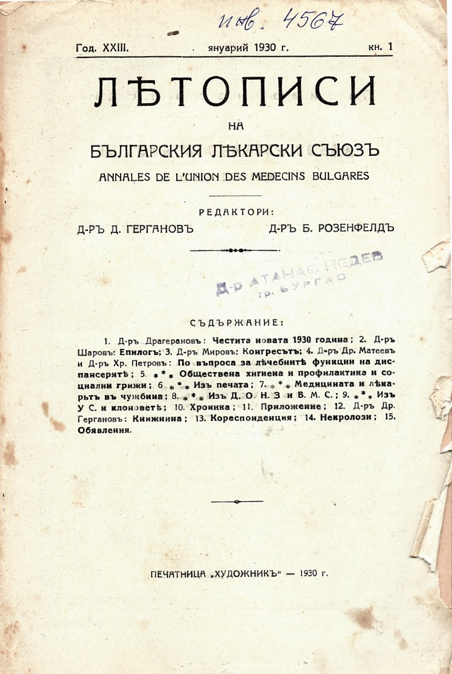  Лѣтописи на Българския лѣкарски съюзъ, год, 23, 1930 г., кн. 1, 3, 4, 5, 6, 7, 8, 9, 10    инв. № 4567