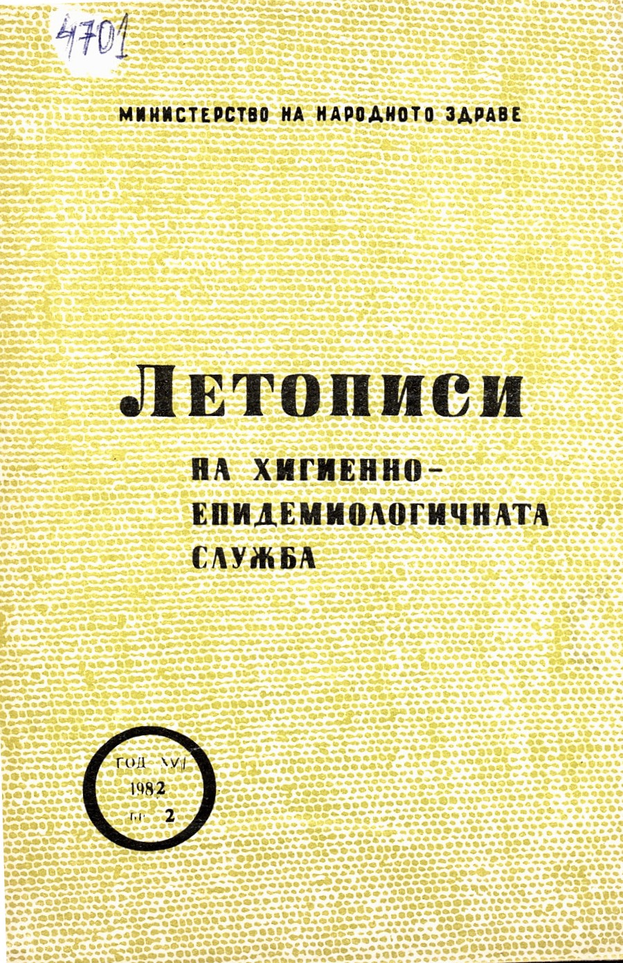  Летописи на хигиено-епидемиологичната служба. Год. XVI, 1982 г., бр. 2