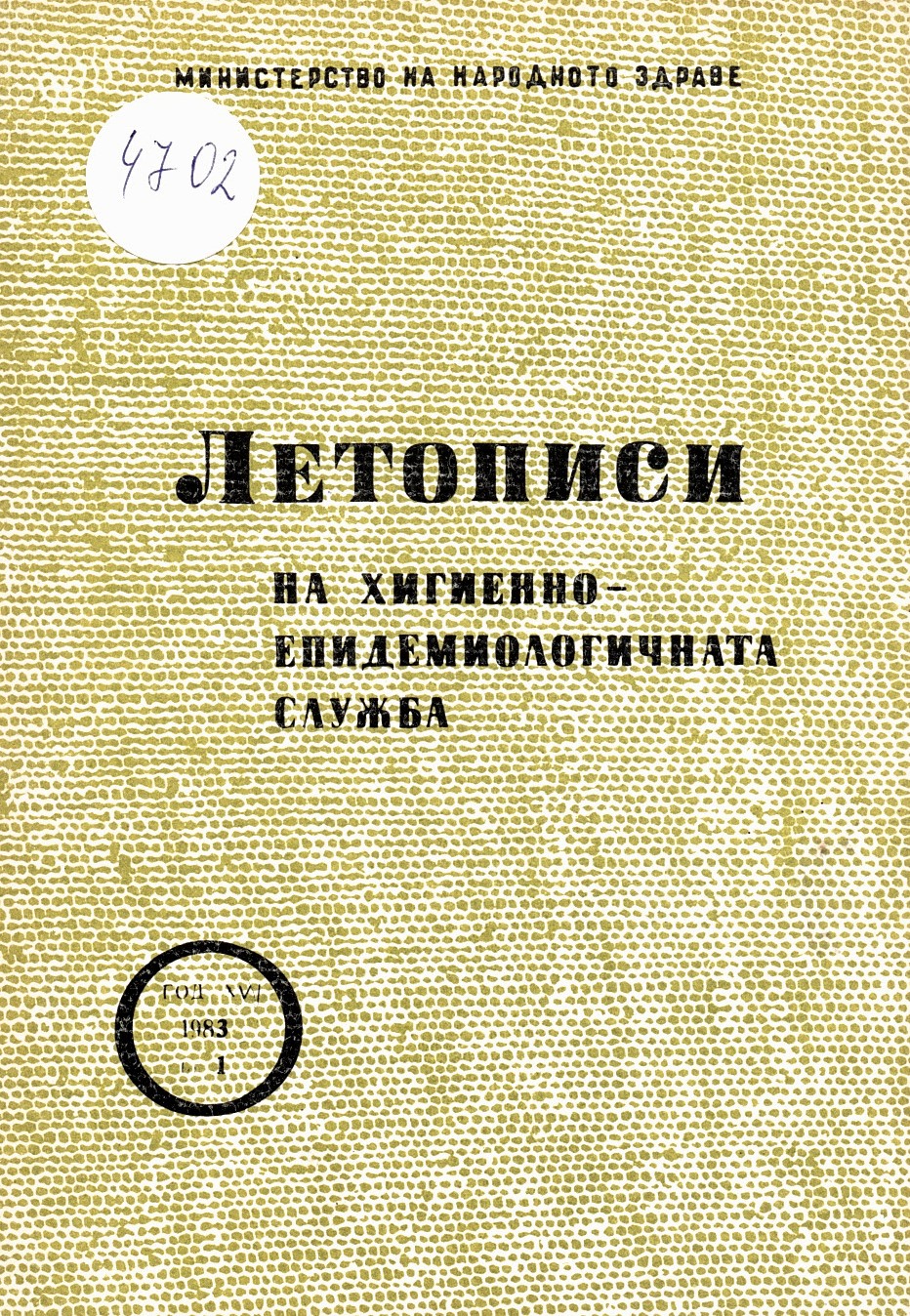  Летописи на хигиенно-епидемиологичната служба. Год. XVI, 1983 г., бр. 1