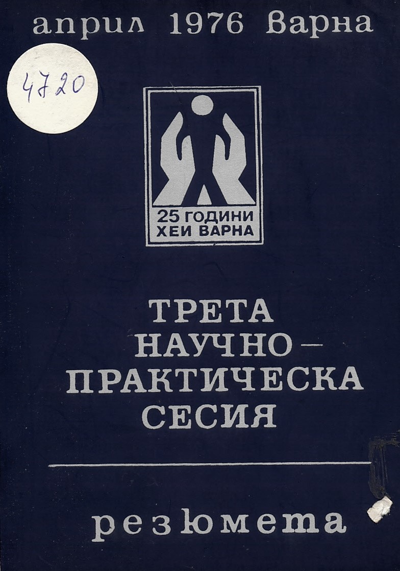  III научно-практически сесия, резюмета.  25 години ХЕИ Варна