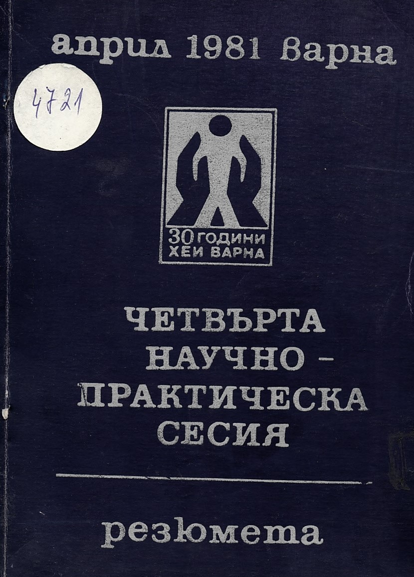  IV научно-практически сесия, 30 години ХЕИ Варна резюмета. 