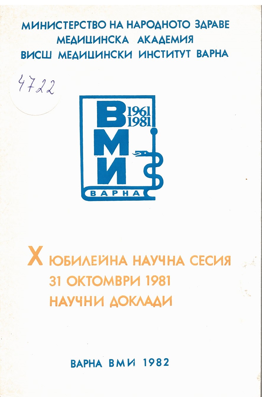  X Юбилейна научна сесия 31.10.1981. Научни доклади. ВМИ – Варна