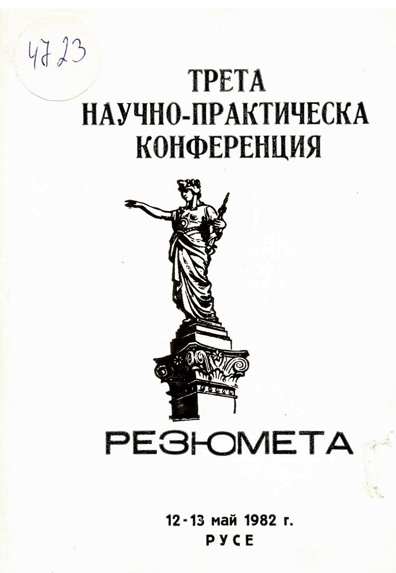  III научно-практическа конференция 12-13 май 1982 г Русе. Резюмета.