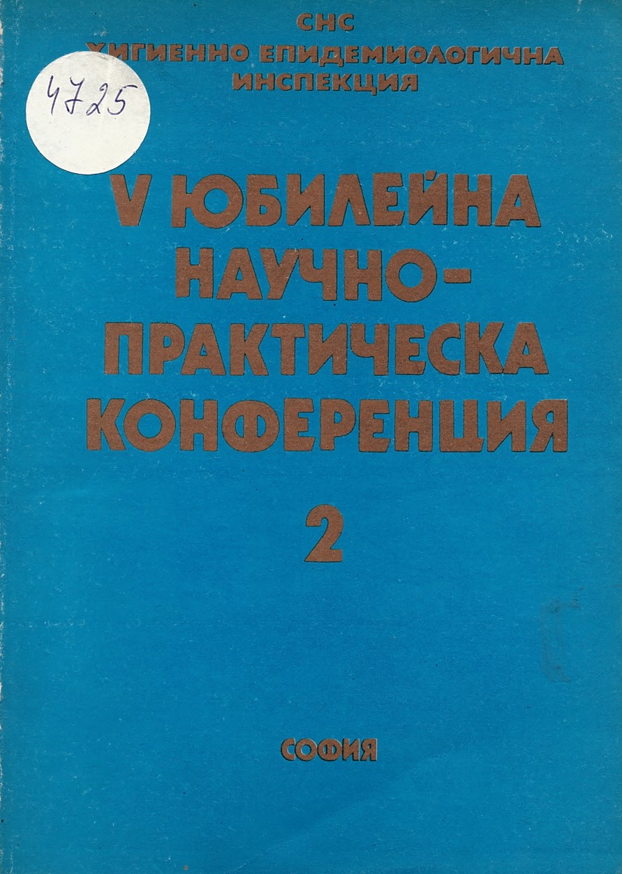  V Юбилейна научно-практическа конференция. Т.II,