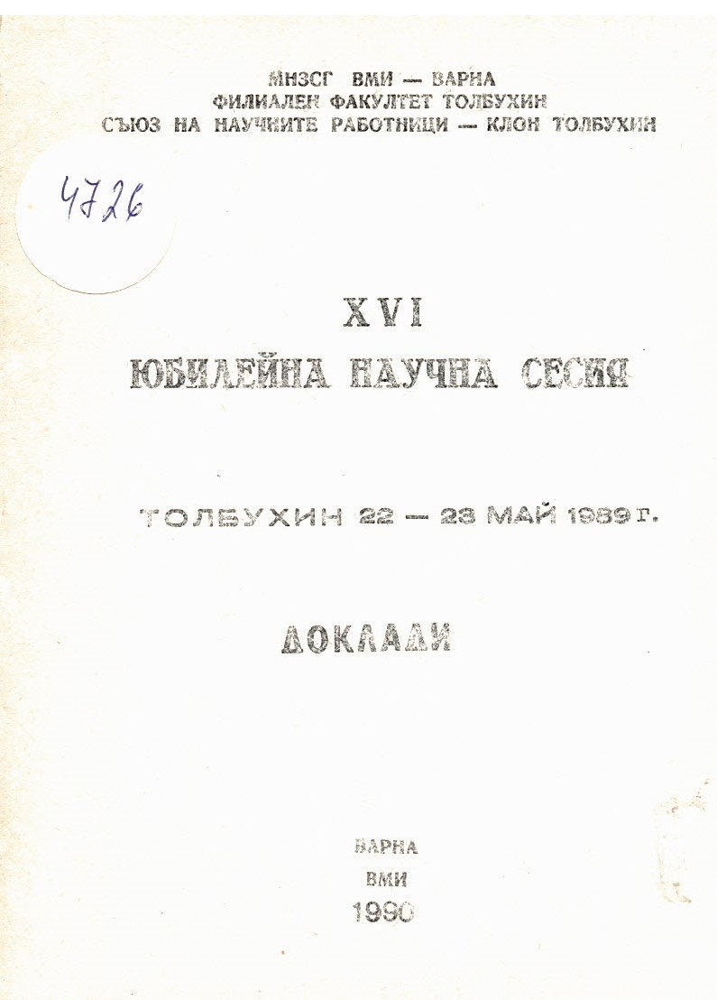  XVI Юбилейна научна сесия. ВМИ Варна, клон Толбухин. Доклади