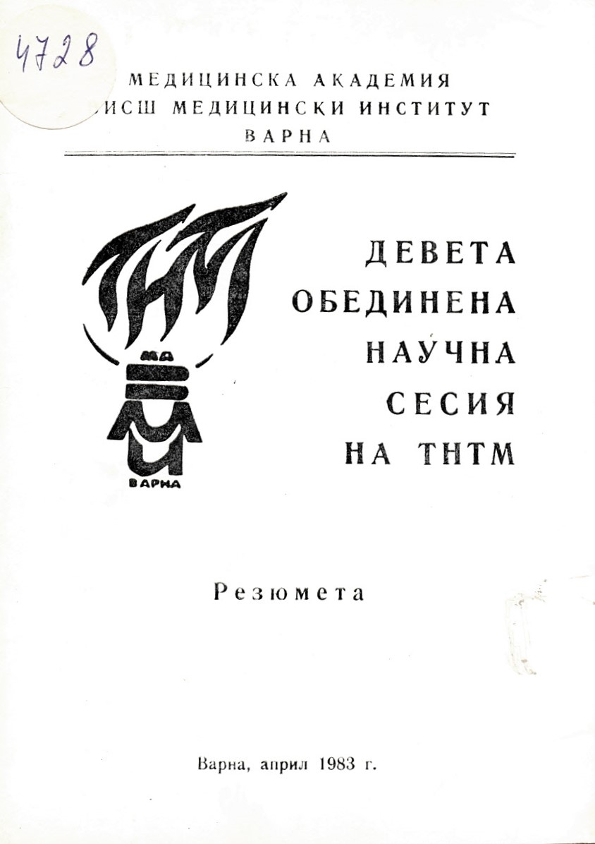  IX Обединена научна сесия на ТНТМ. Резюмета