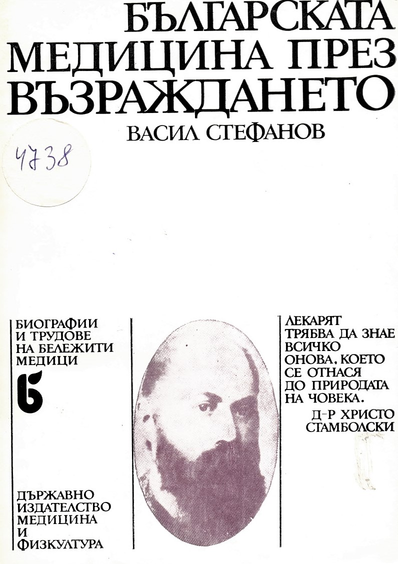  Българската медицина през Възраждането. Биографии и трудове на бележити медици