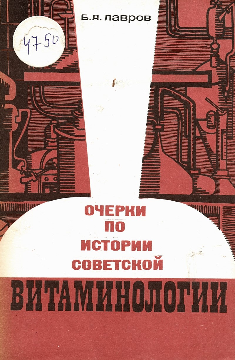   Очерки по истории советской витаминологии