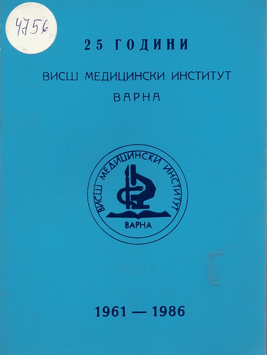  25 години Висш Медицински Институт Варна 1961-1986г.