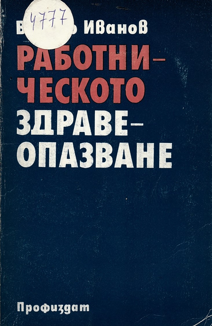  Работническо здравеопазване