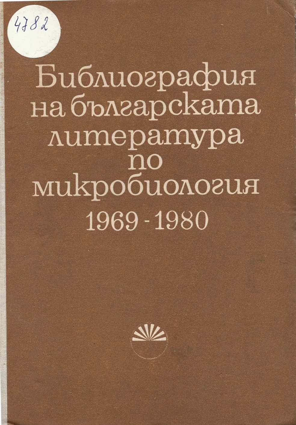  Библиография на българската литература по микробиология 1969-1980г.