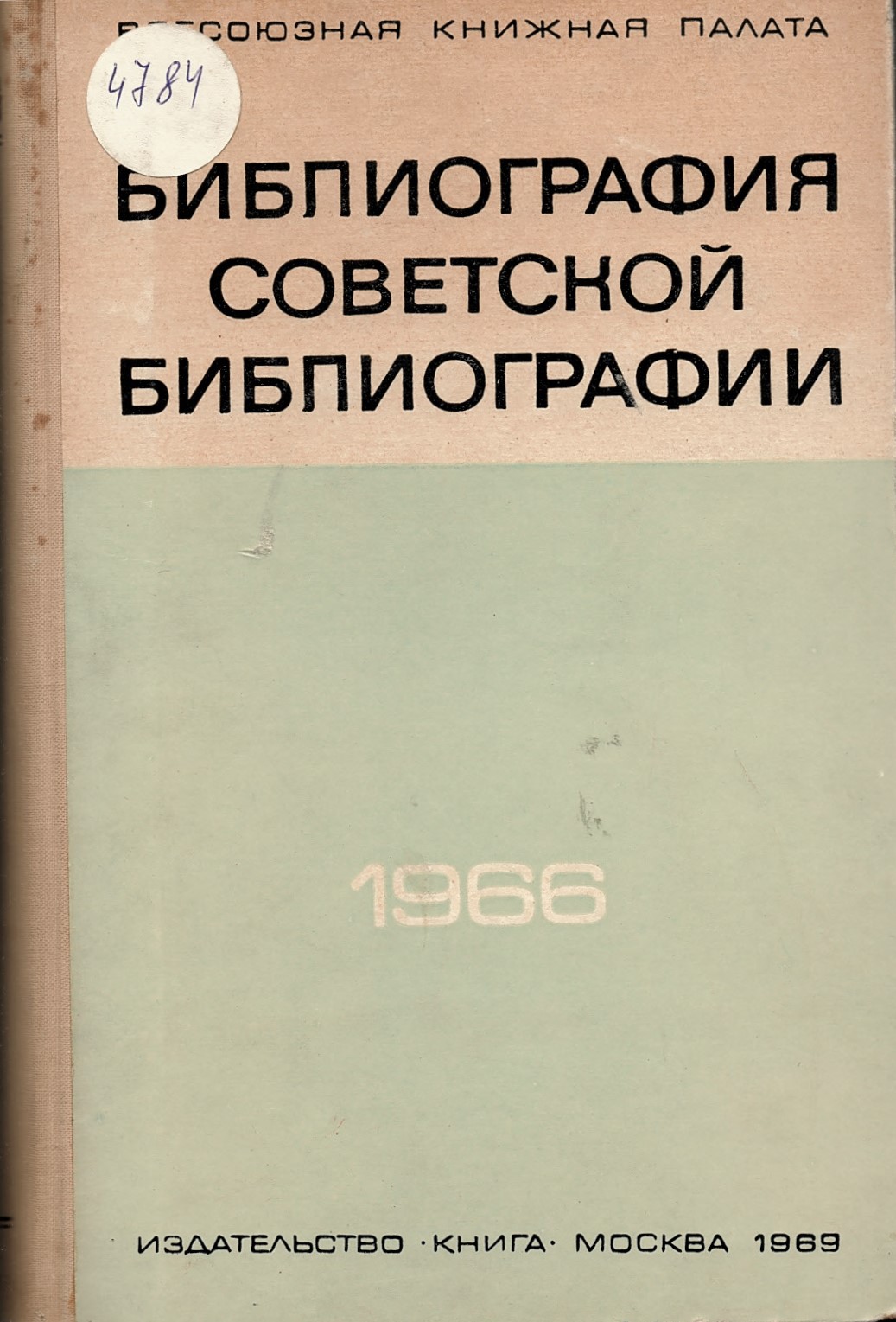  Библиография советской библиографии