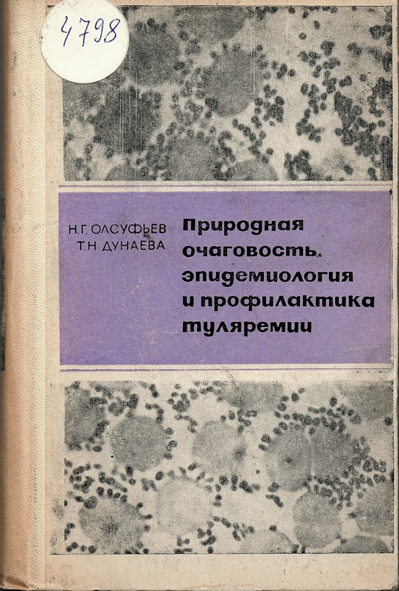   Природная очаговость епидемиология и профилактика туляремии, 