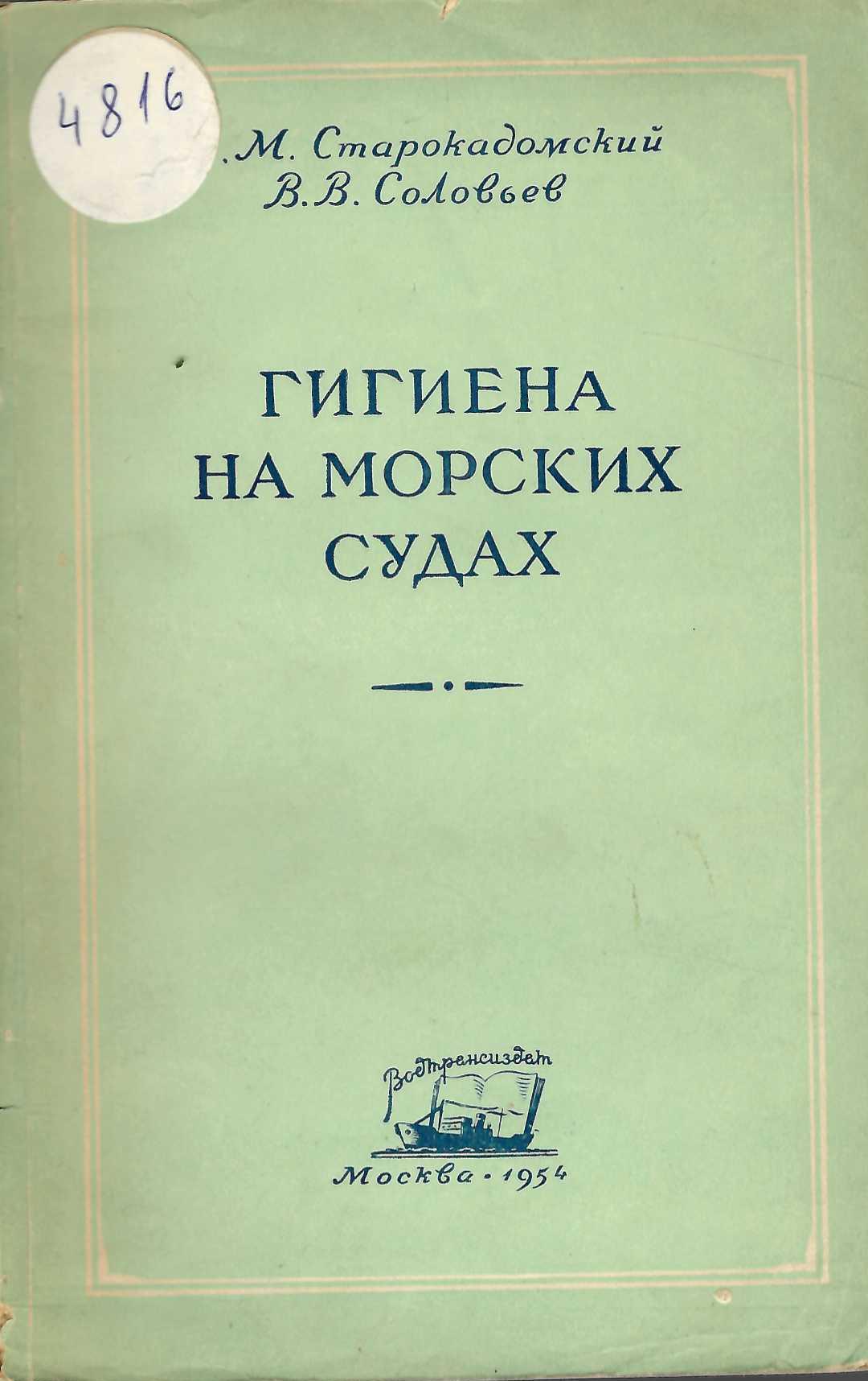   Гигиена на морских судах