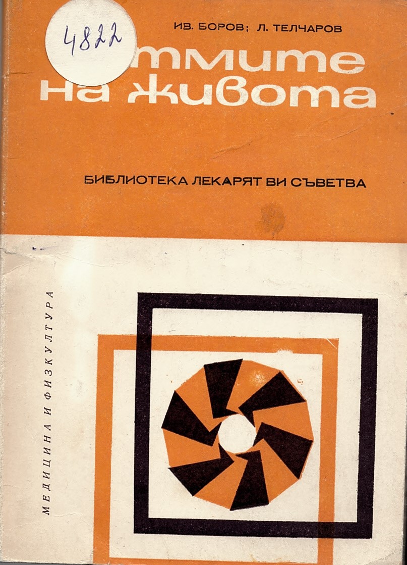   Ритмите на живота 