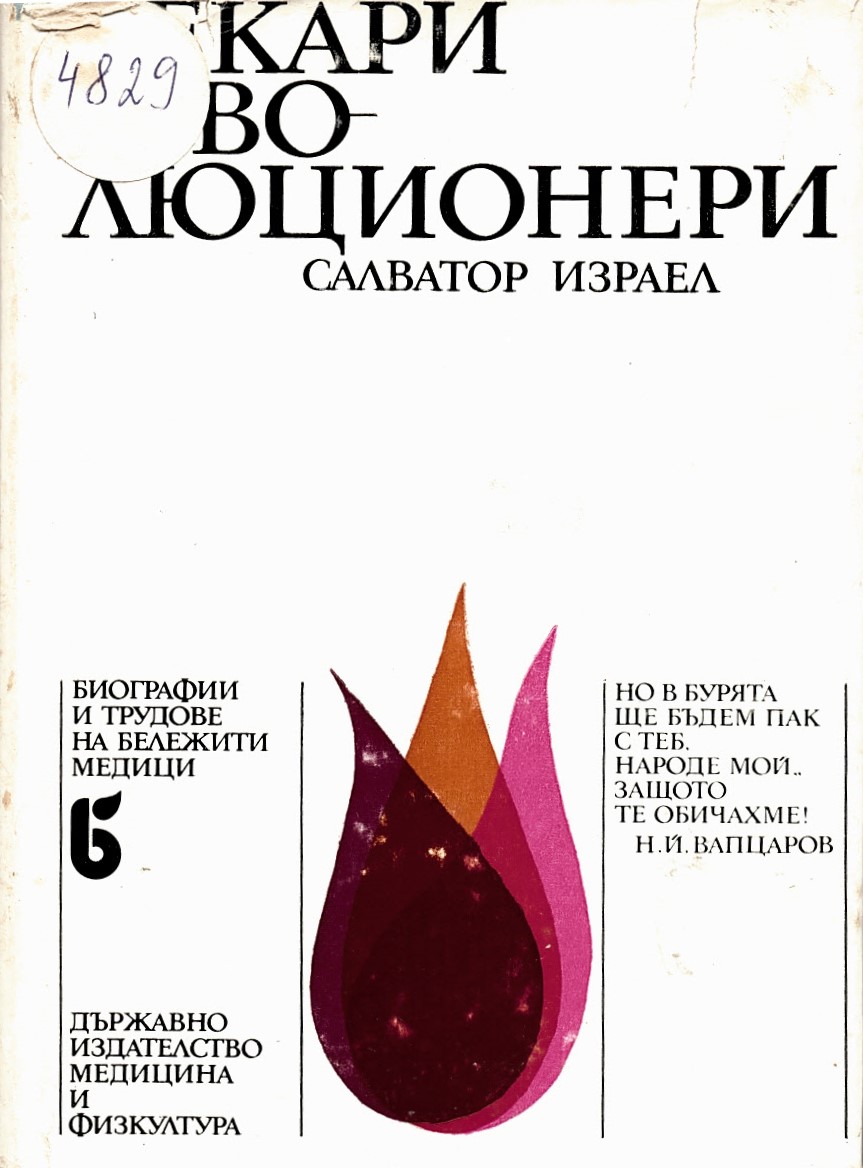  Лекари - революционери
