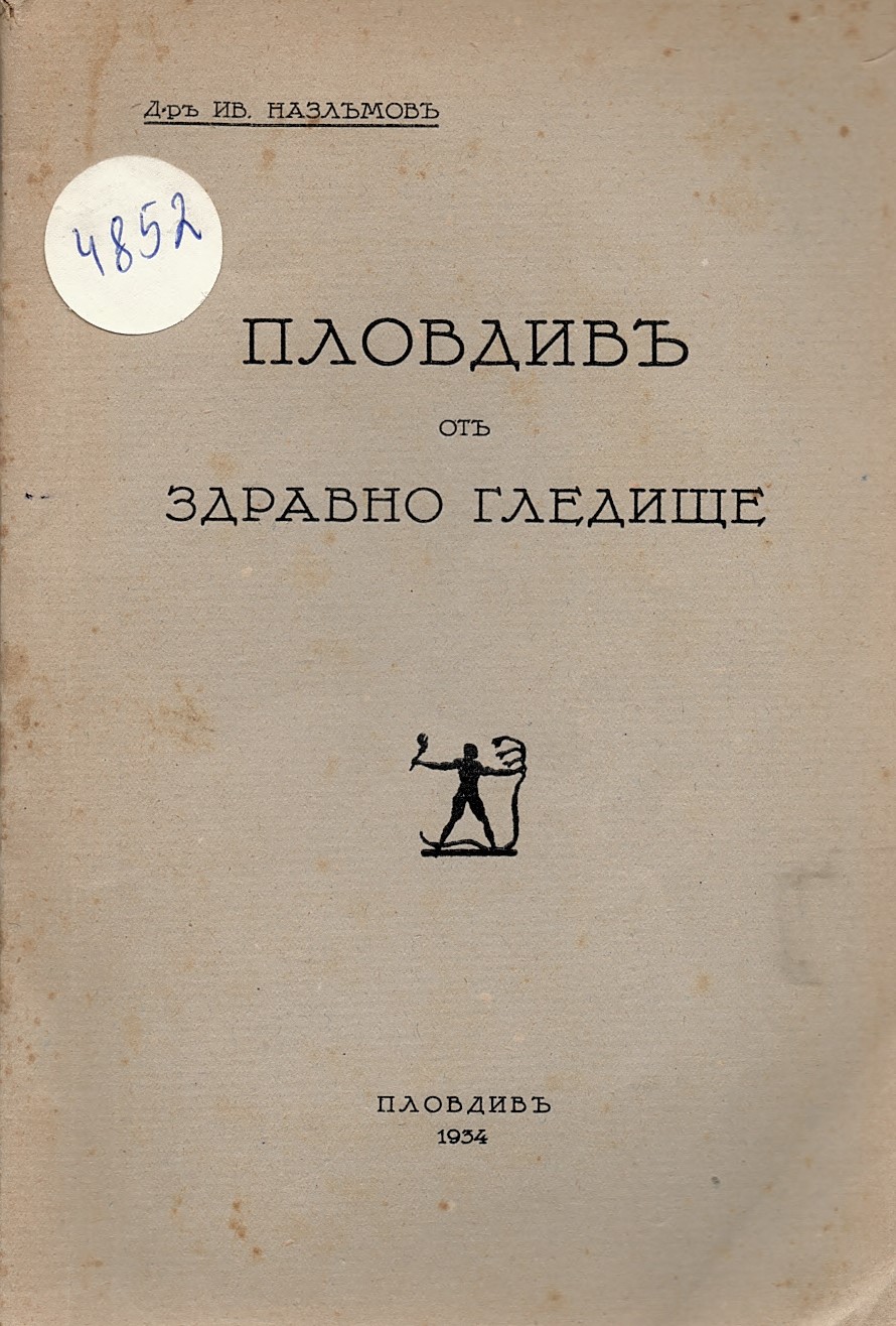   Пловдив от здравно гледище
