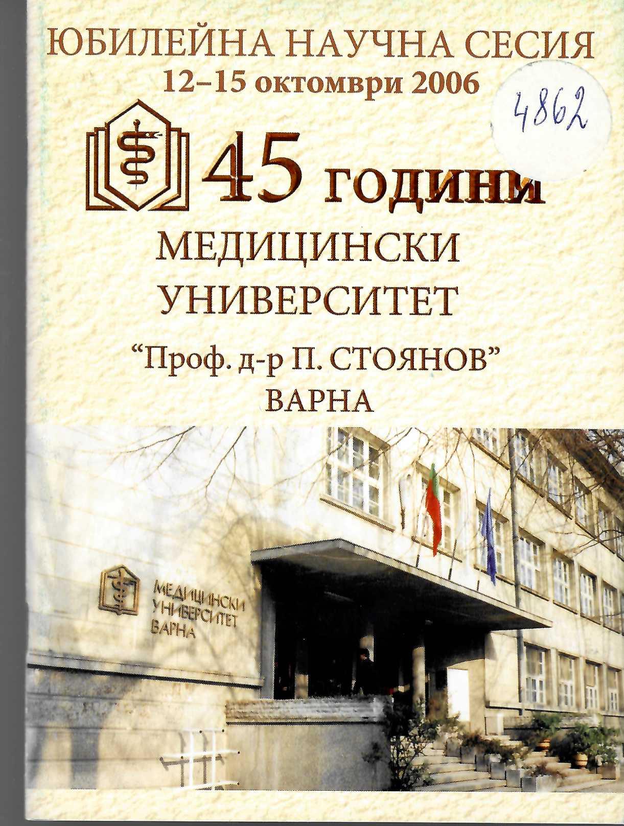  Юбилейна научна сесия 12-15.10 2006 г. 45 години МУ “Проф. д-р П. Стоянов – Варна