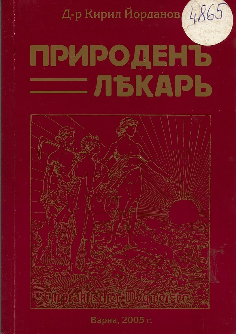   Природенъ лѣкарь