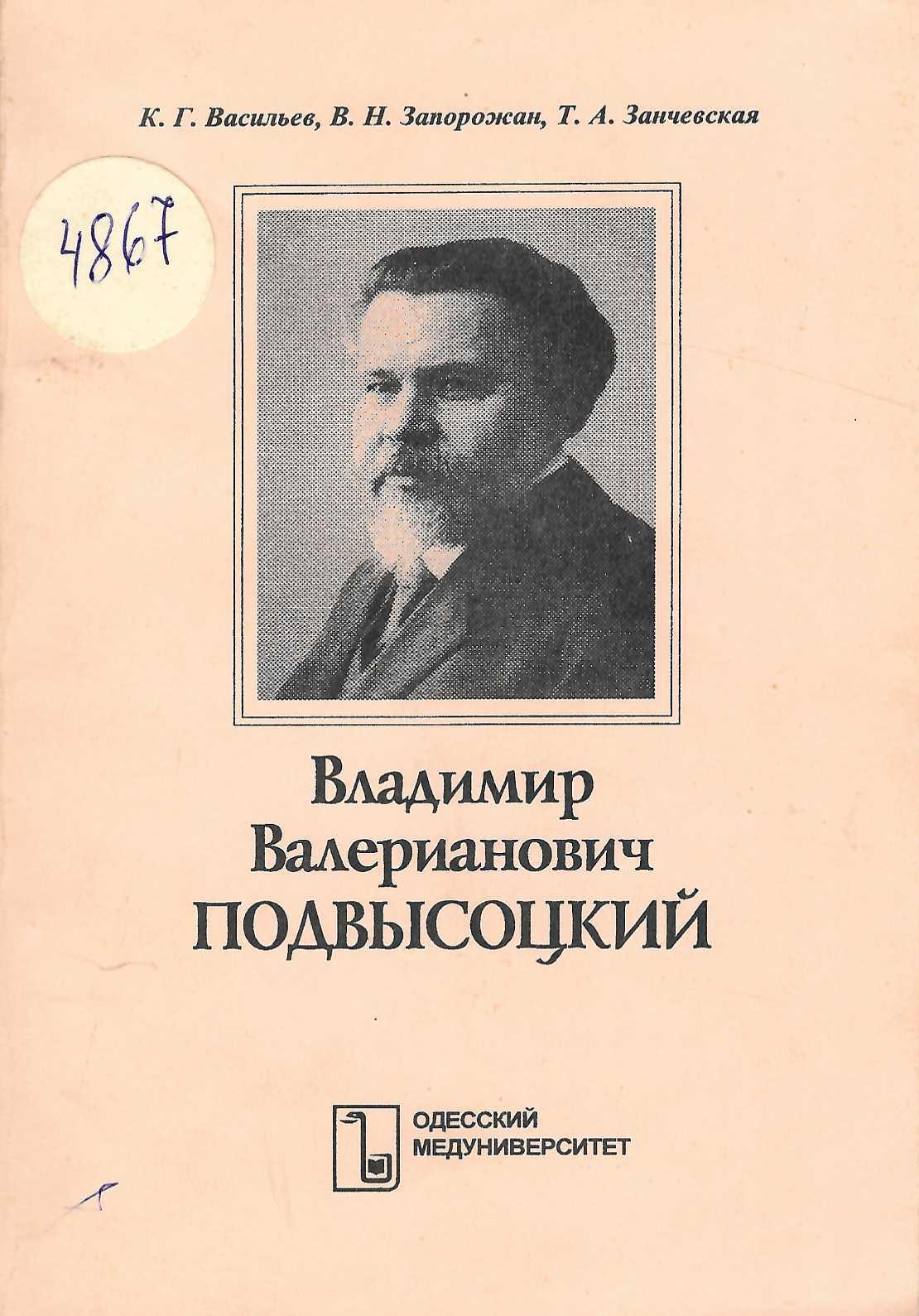   Владимир Валерианович Подвысоцкий
