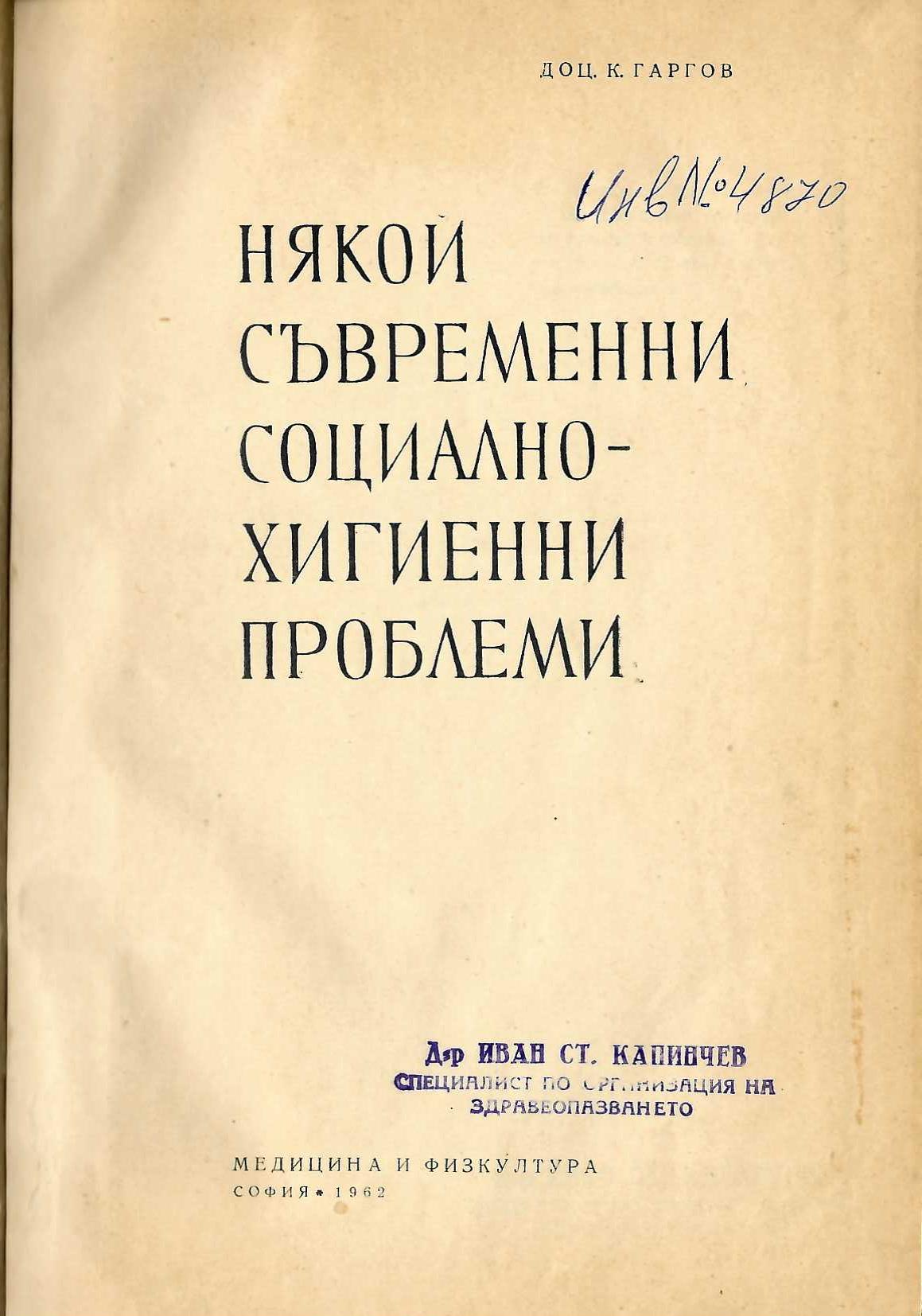   Някои съвременни социално-хигиенни проблеми