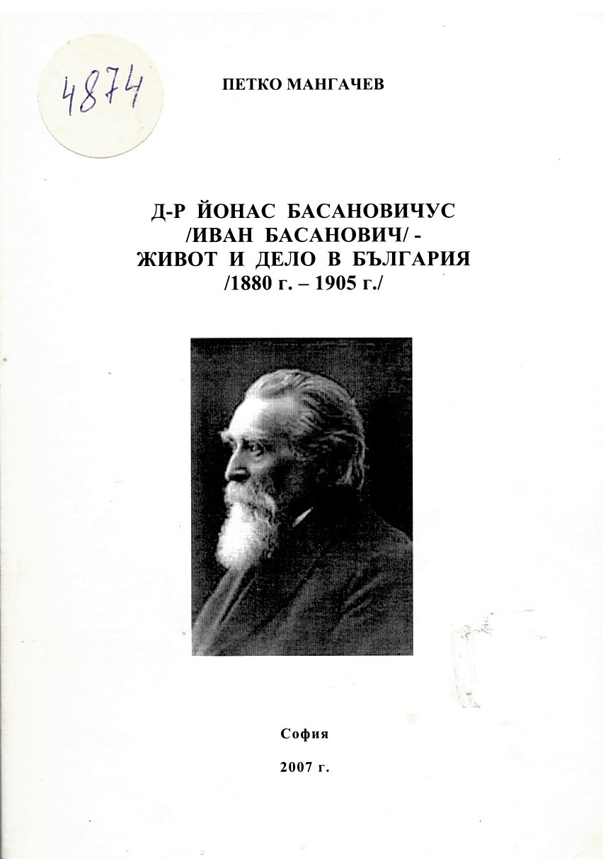  Д-р Йонас Басанавичус (Иван Басанович) – живот и дело в България (1880 г.- 1905 г.) 