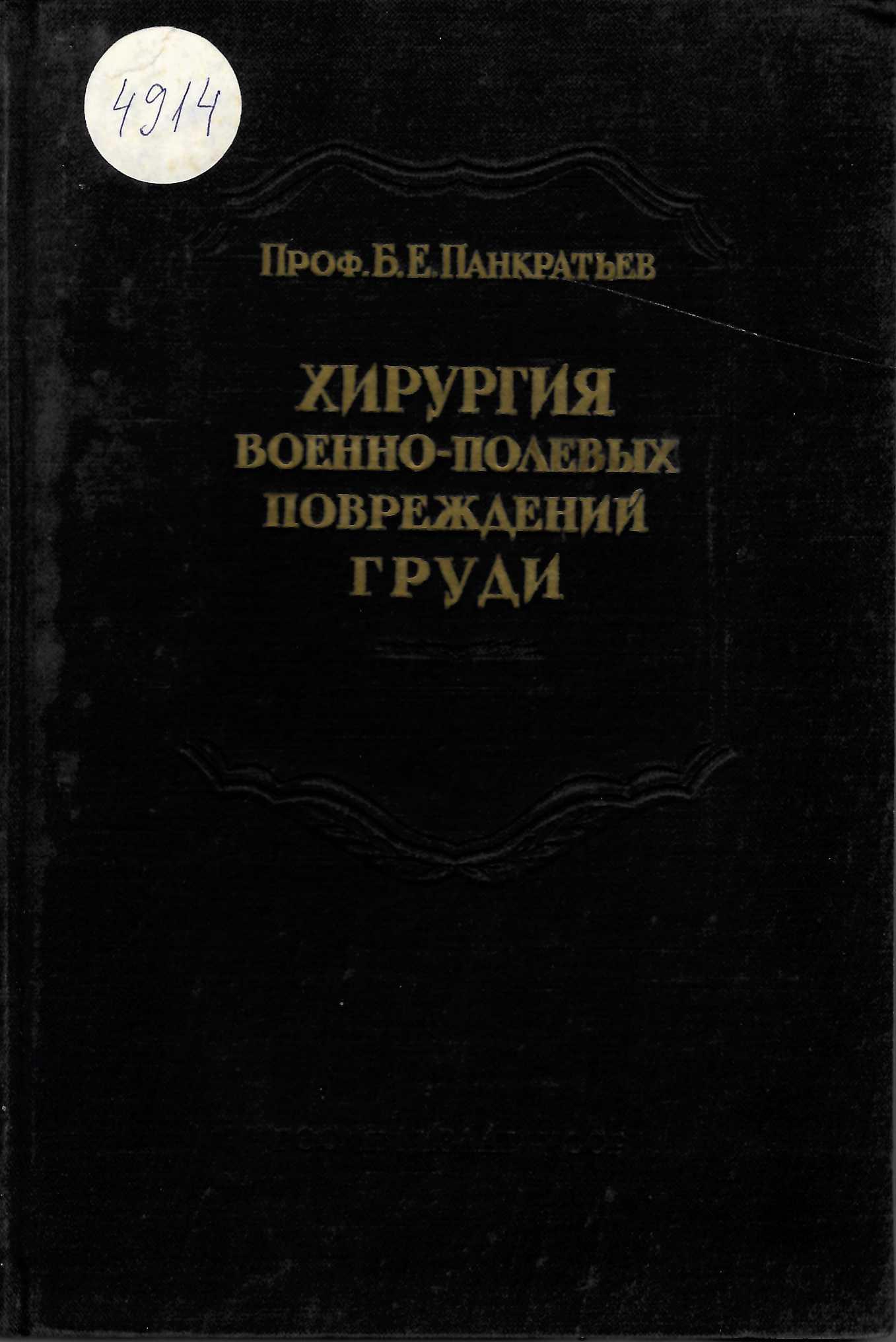  Хирургия военно-полевых повреждений груди