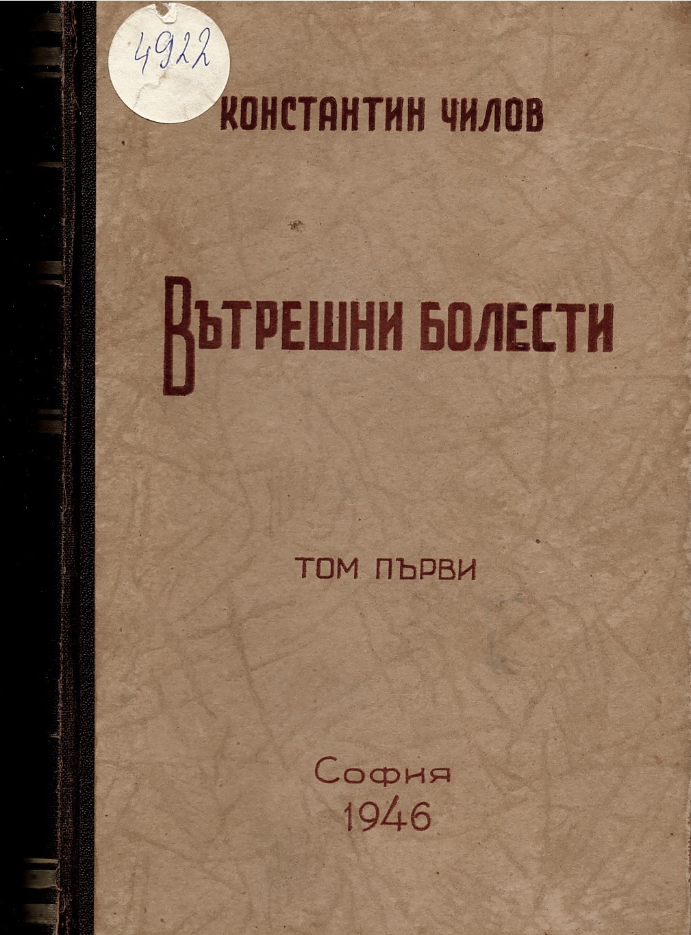   Вътрешни болести, том първи