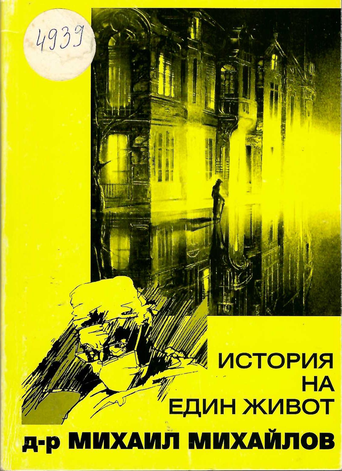   История на един живот д-р Михаил Михайлов