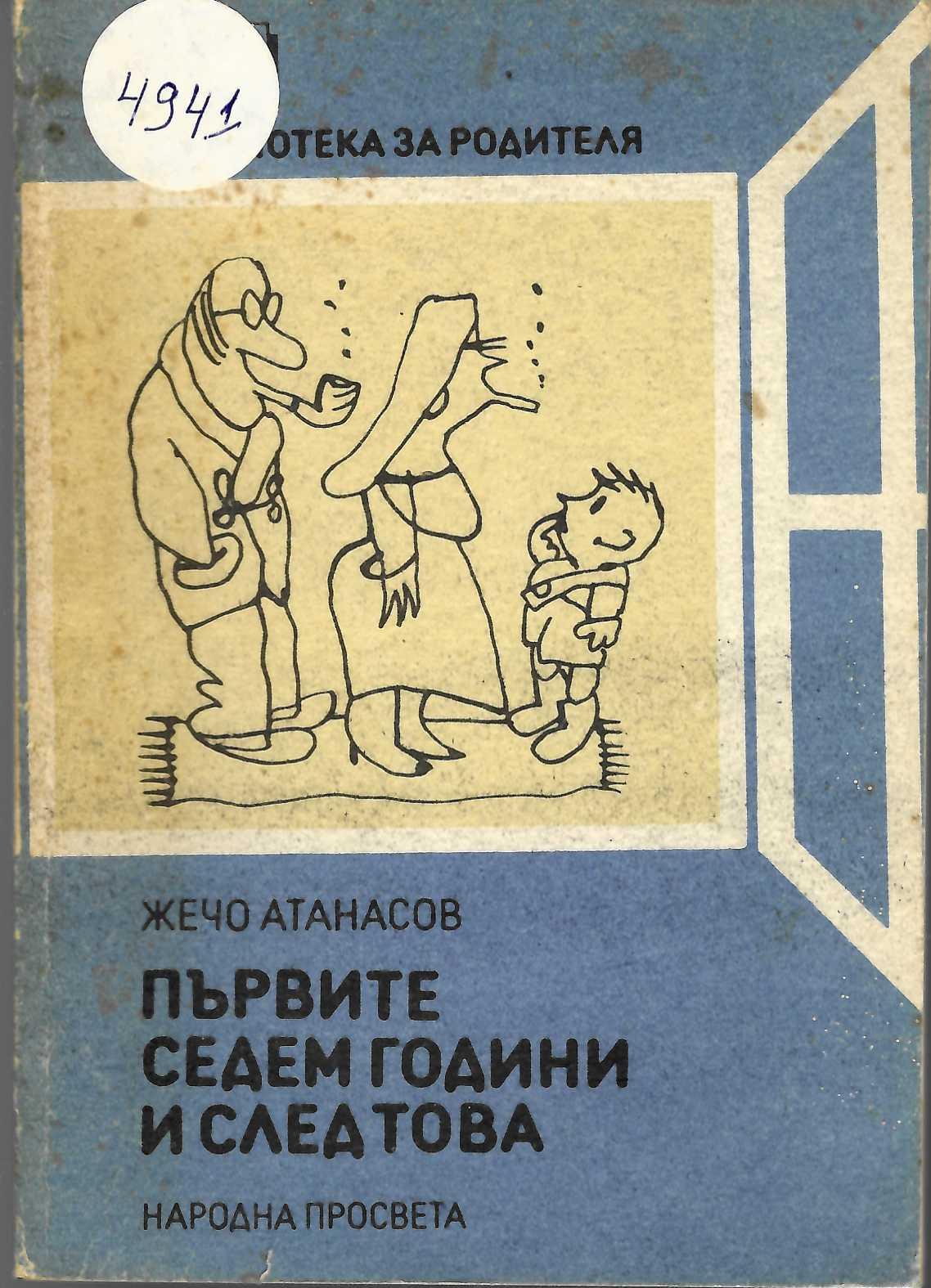   Първите седем години и след това