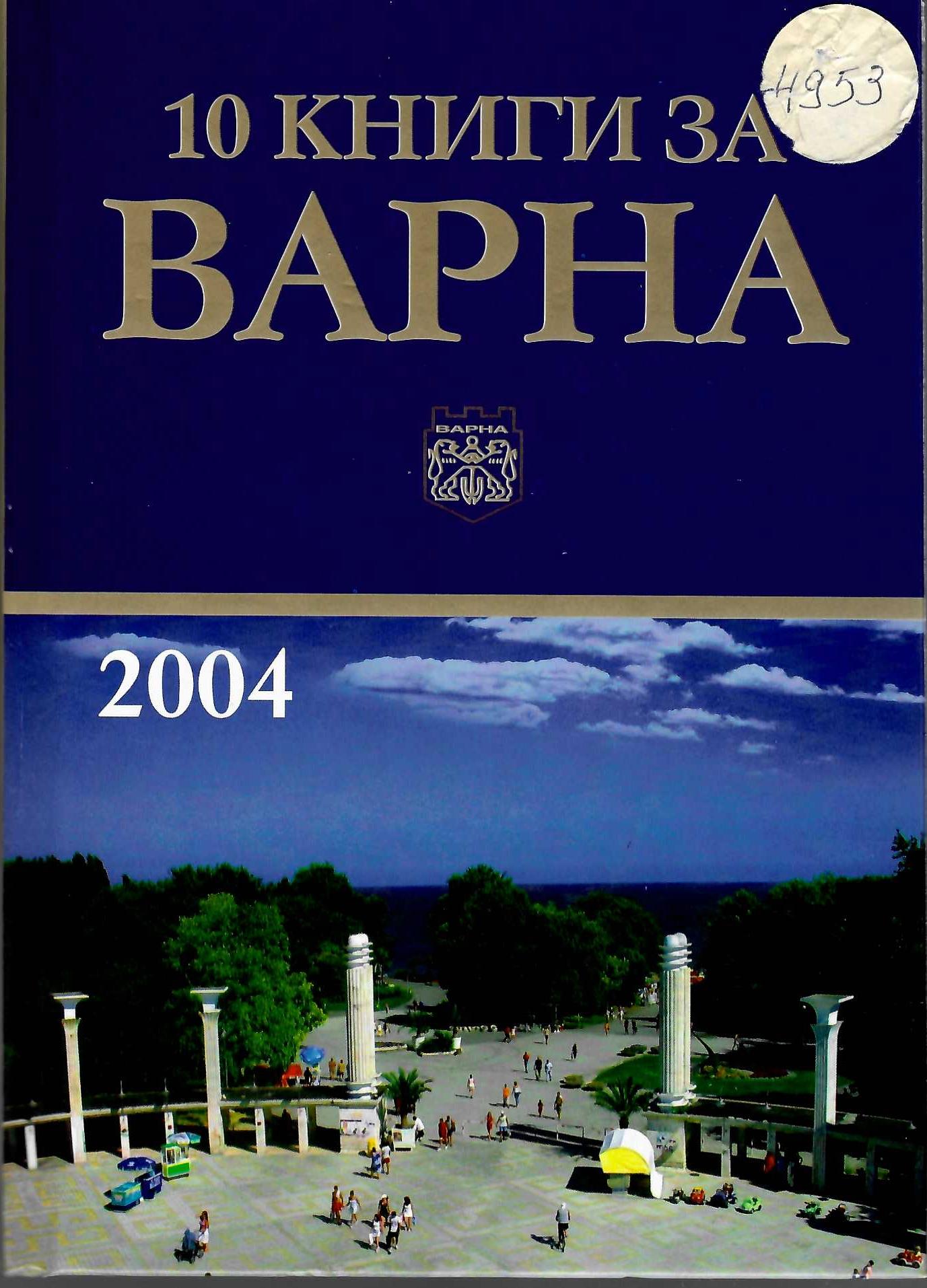  10 книги за Варна 4: 2004
