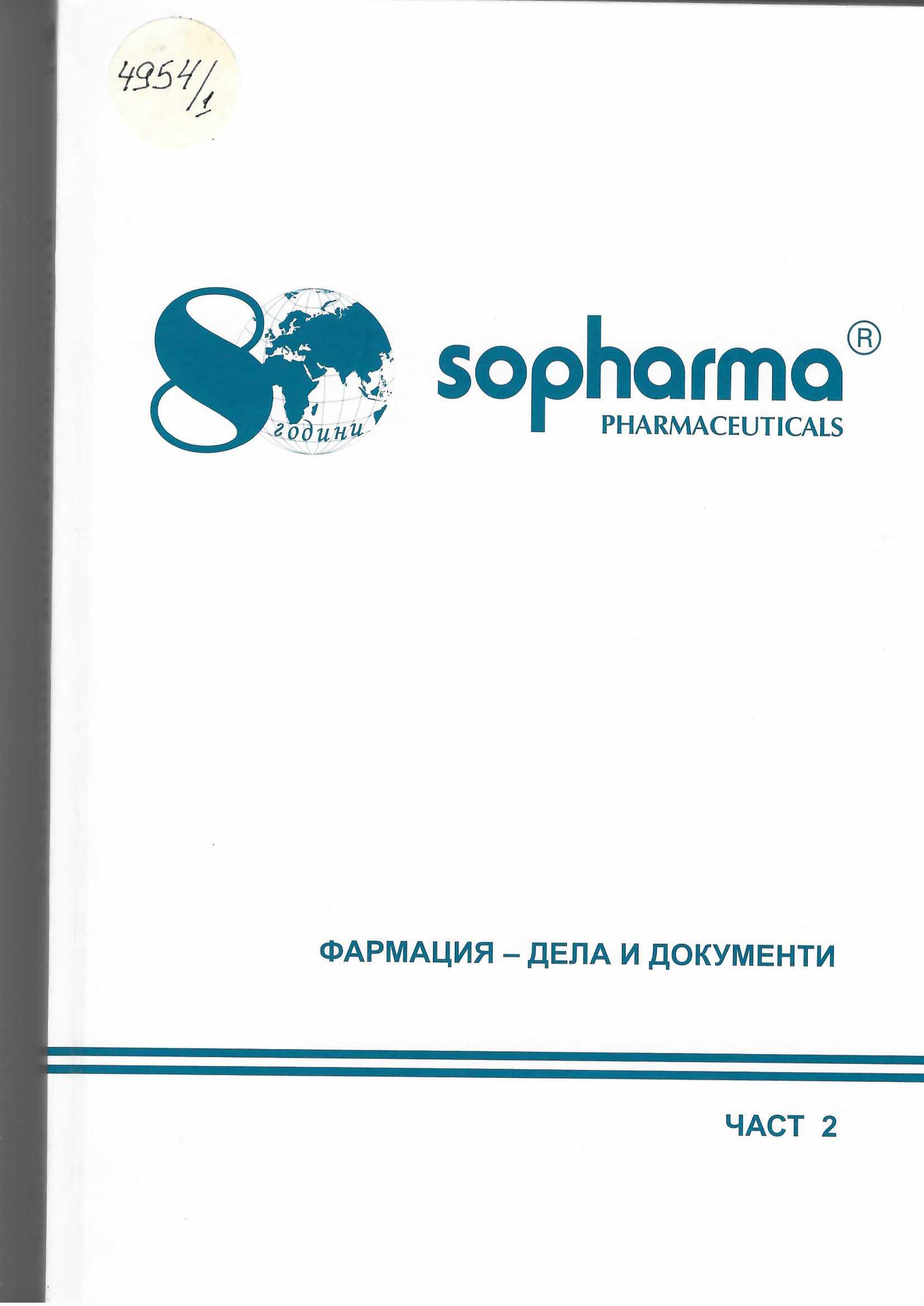  80 г. Sopharma pharmaceuticals. Фармация - дела и документи