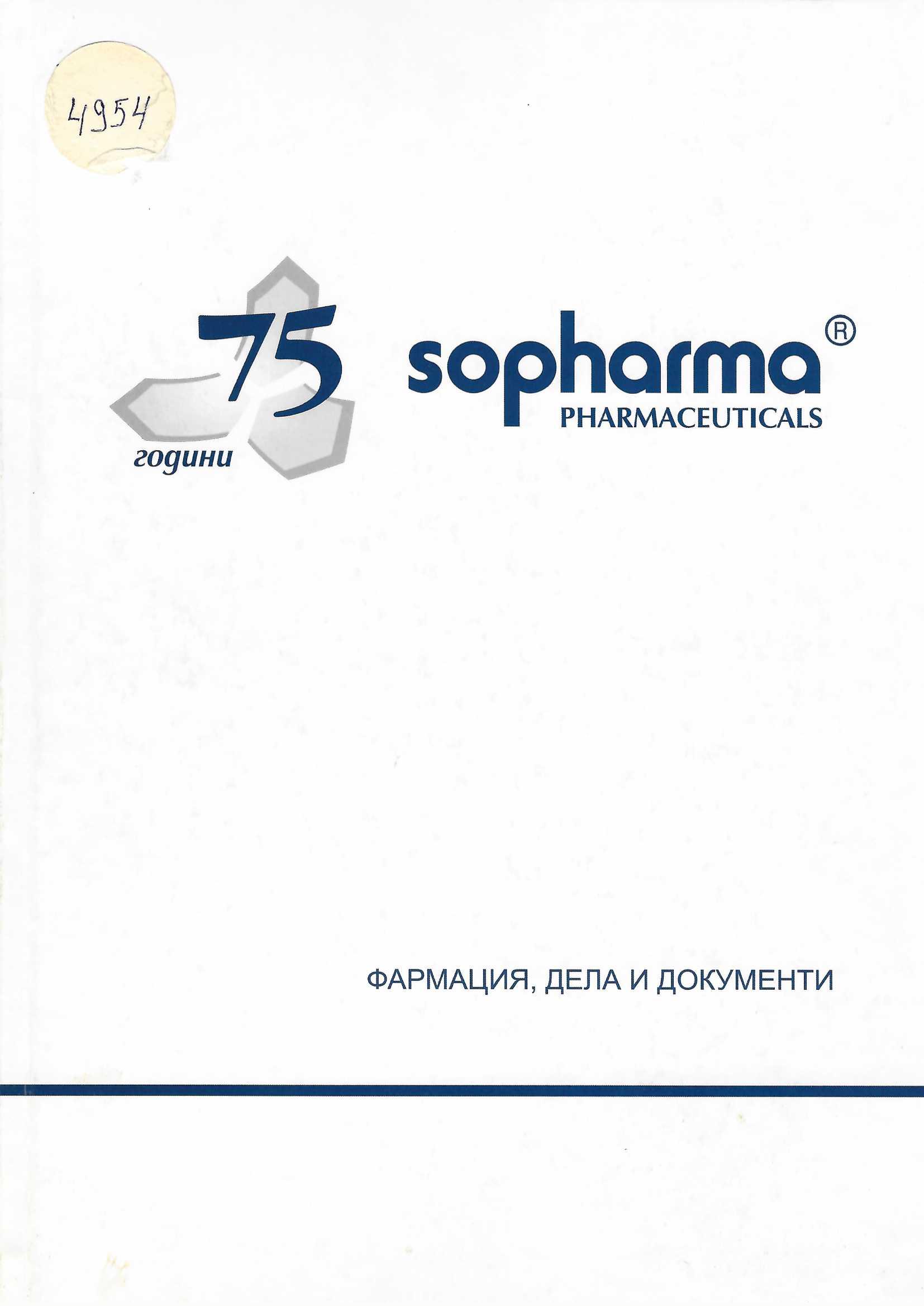  75 години Sopharma Pharmaceuticals Фармация, дела и документи