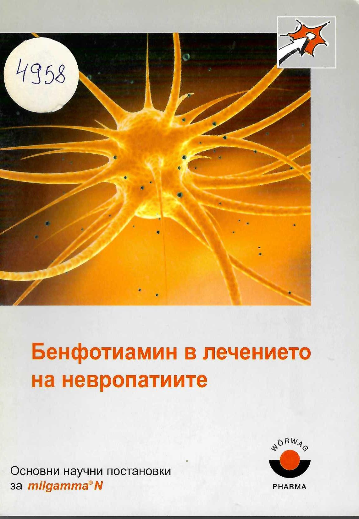  Бенфотиамин в лечението на невропатиите. Основни научни постановки за milgamma N