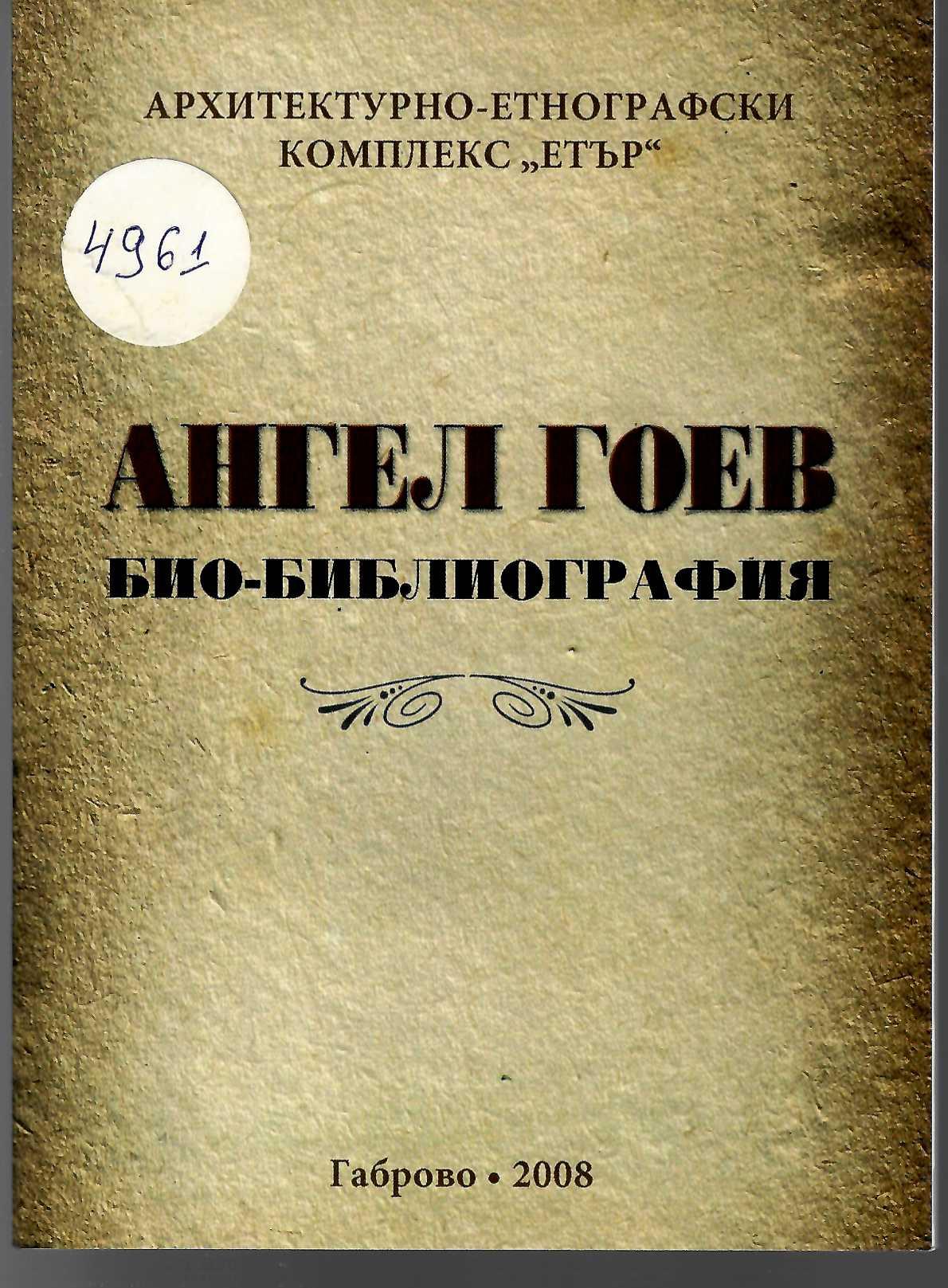   Ангел Гоев. Био-библиография