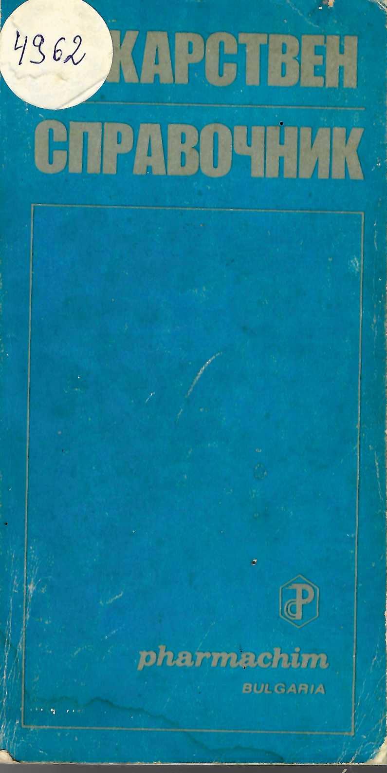  Лекарствен справочник