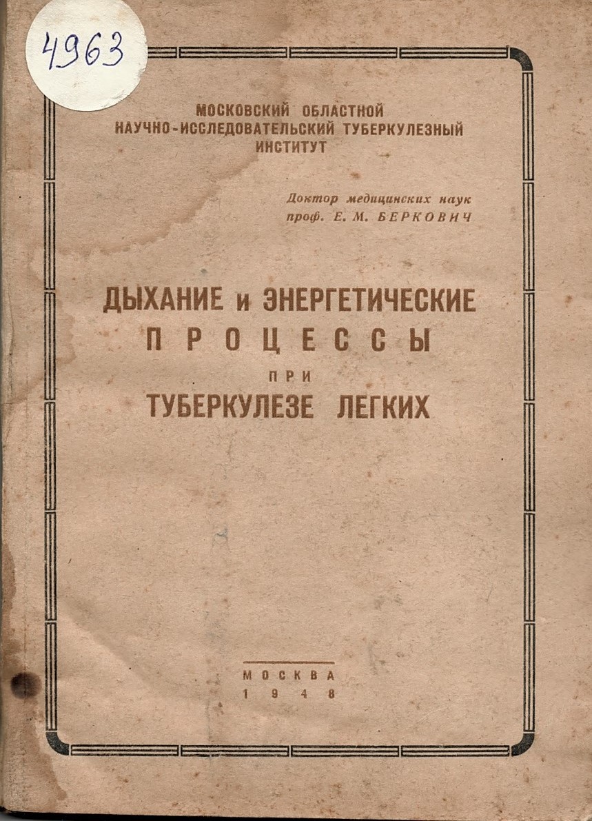  Дыхание и энергетические процессы при туберкулезе легких
