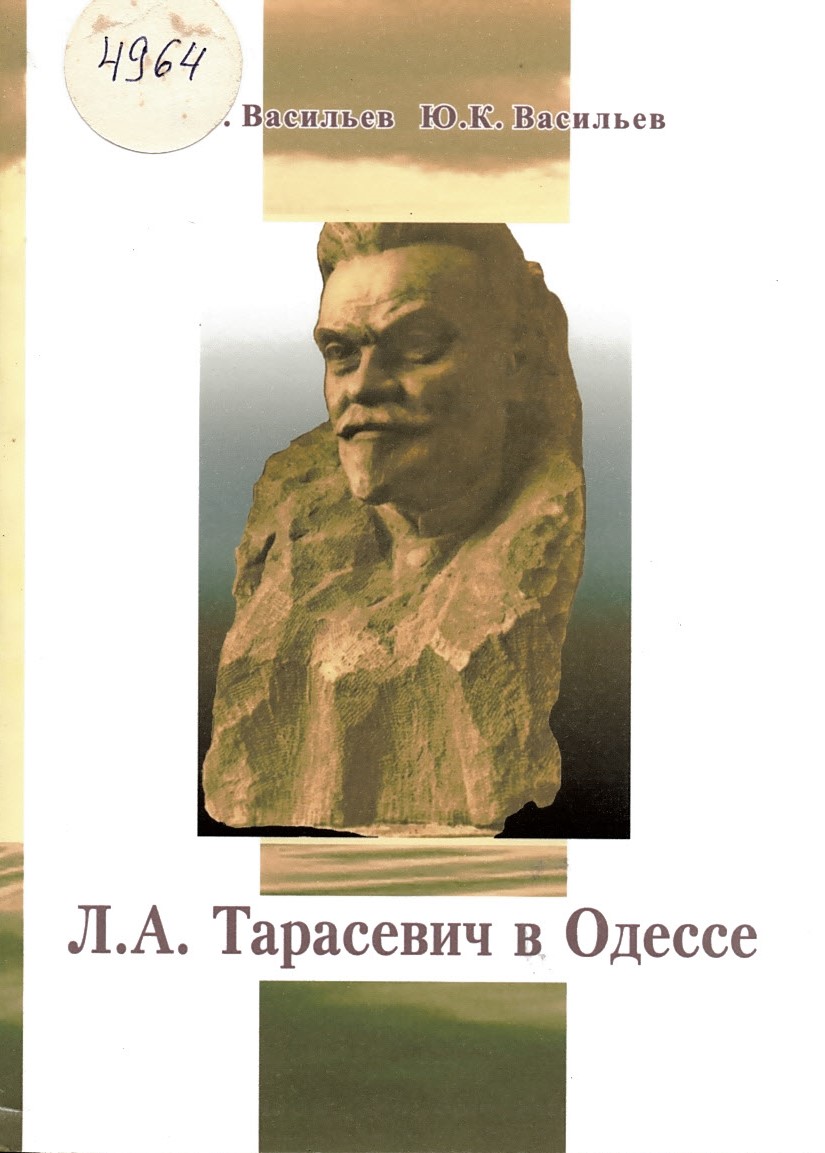   Л. А. Тарасевич в Одессе