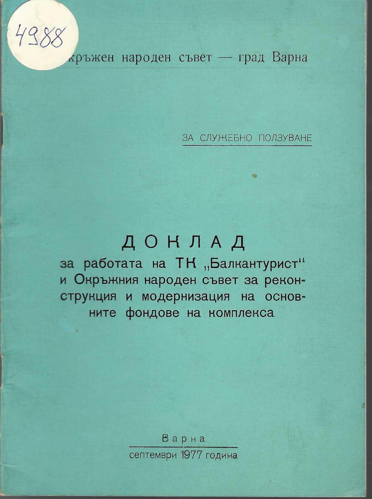   Доклад за работата на ТК  Балкантурист  и Окръжния народен съвет за реконструкцията и модернизацията на основните фондове на комплекса. 