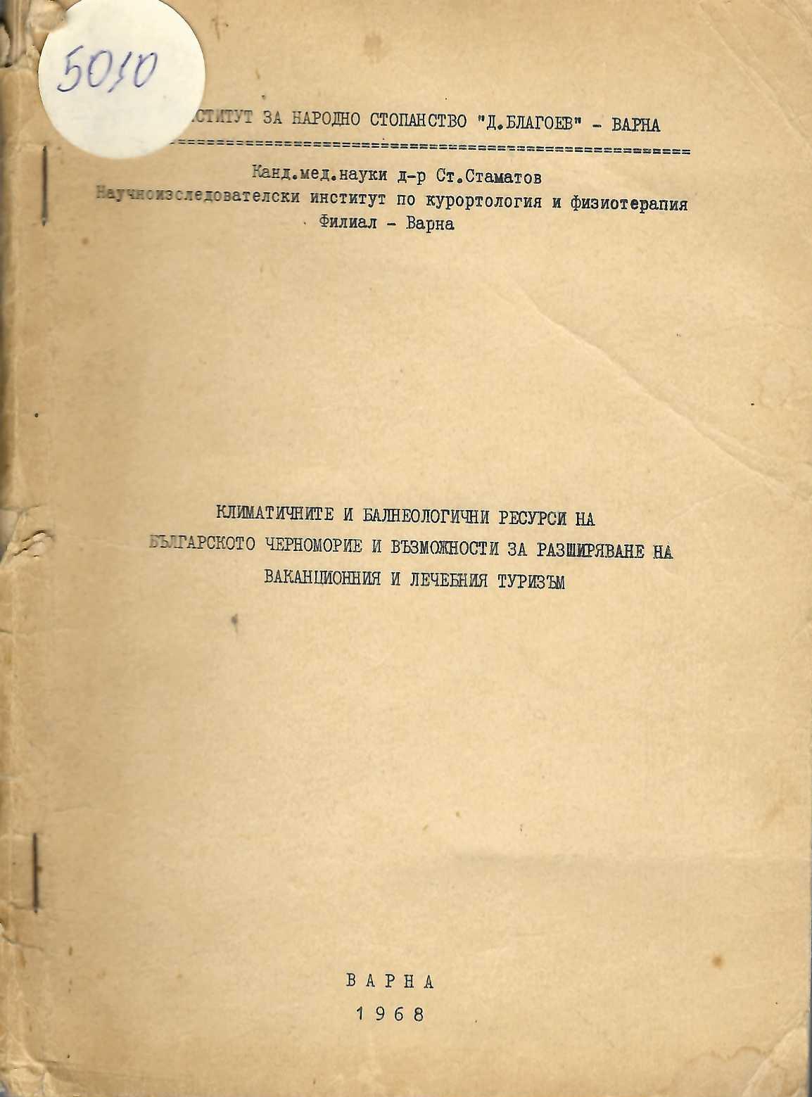   Климатичните и балнеолечебни ресурси на българското Черноморие и възможностите за разширяване на ваканционния и лечебния туризъм