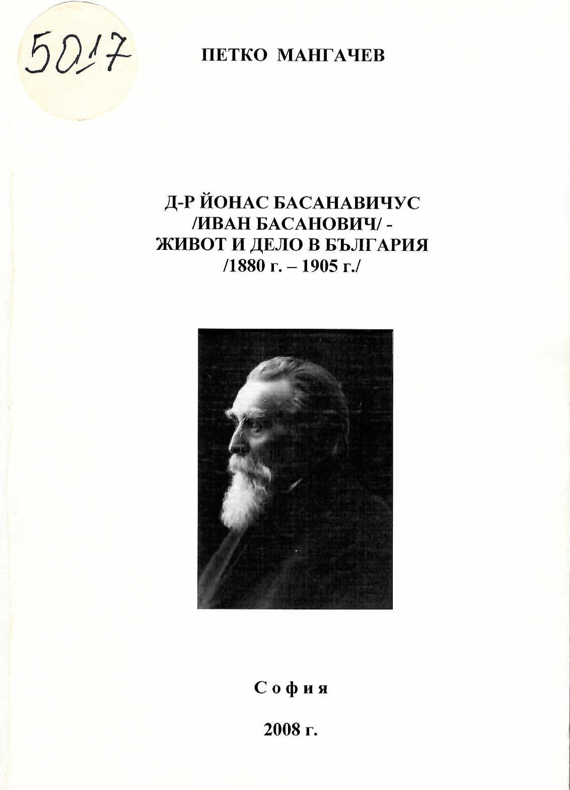  Д-р Йонас Басанавичус /Иван Басанович/ - живот и дело в България (1880-1950г.) 