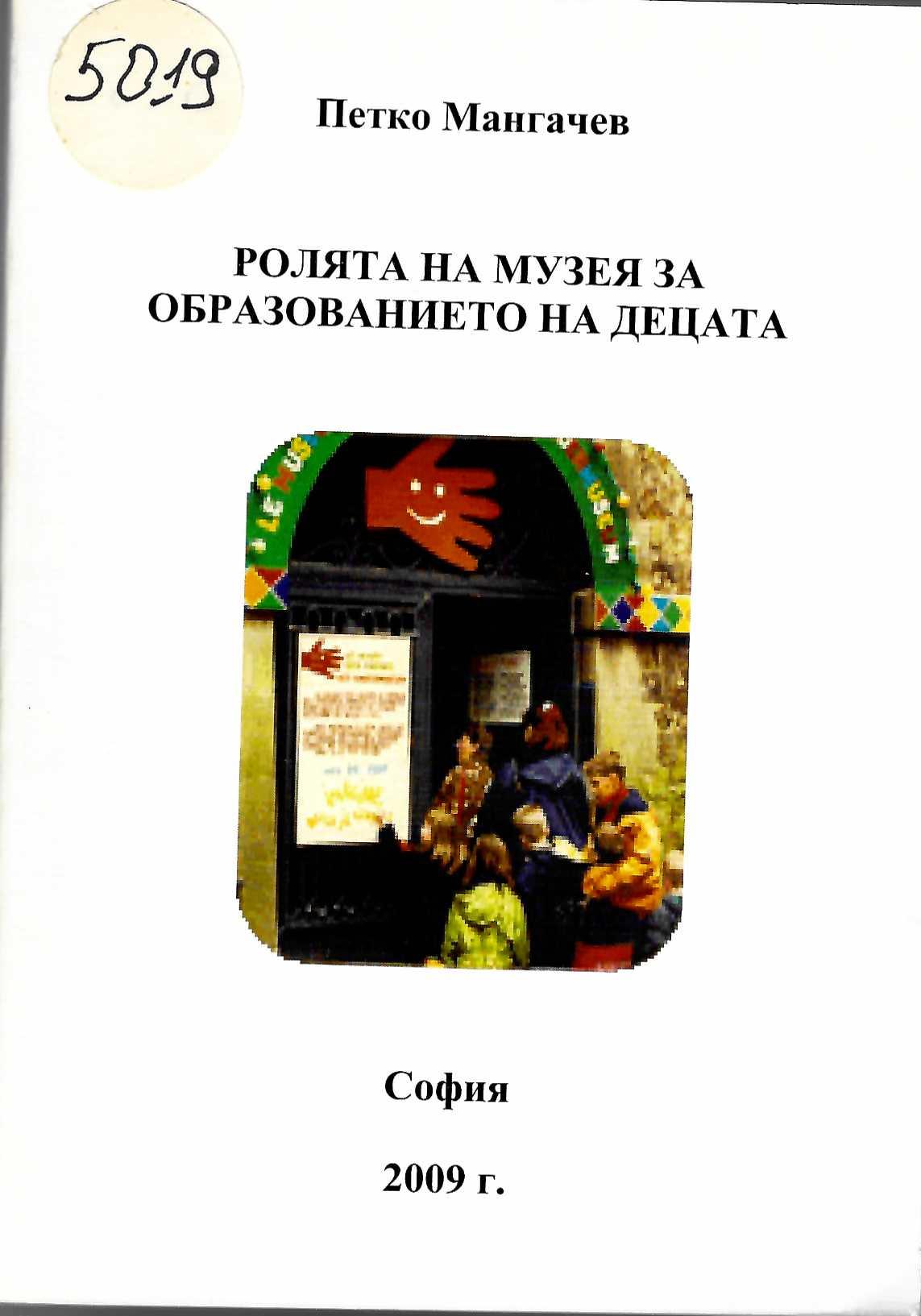   Ролята на музея за образованието на децата. 