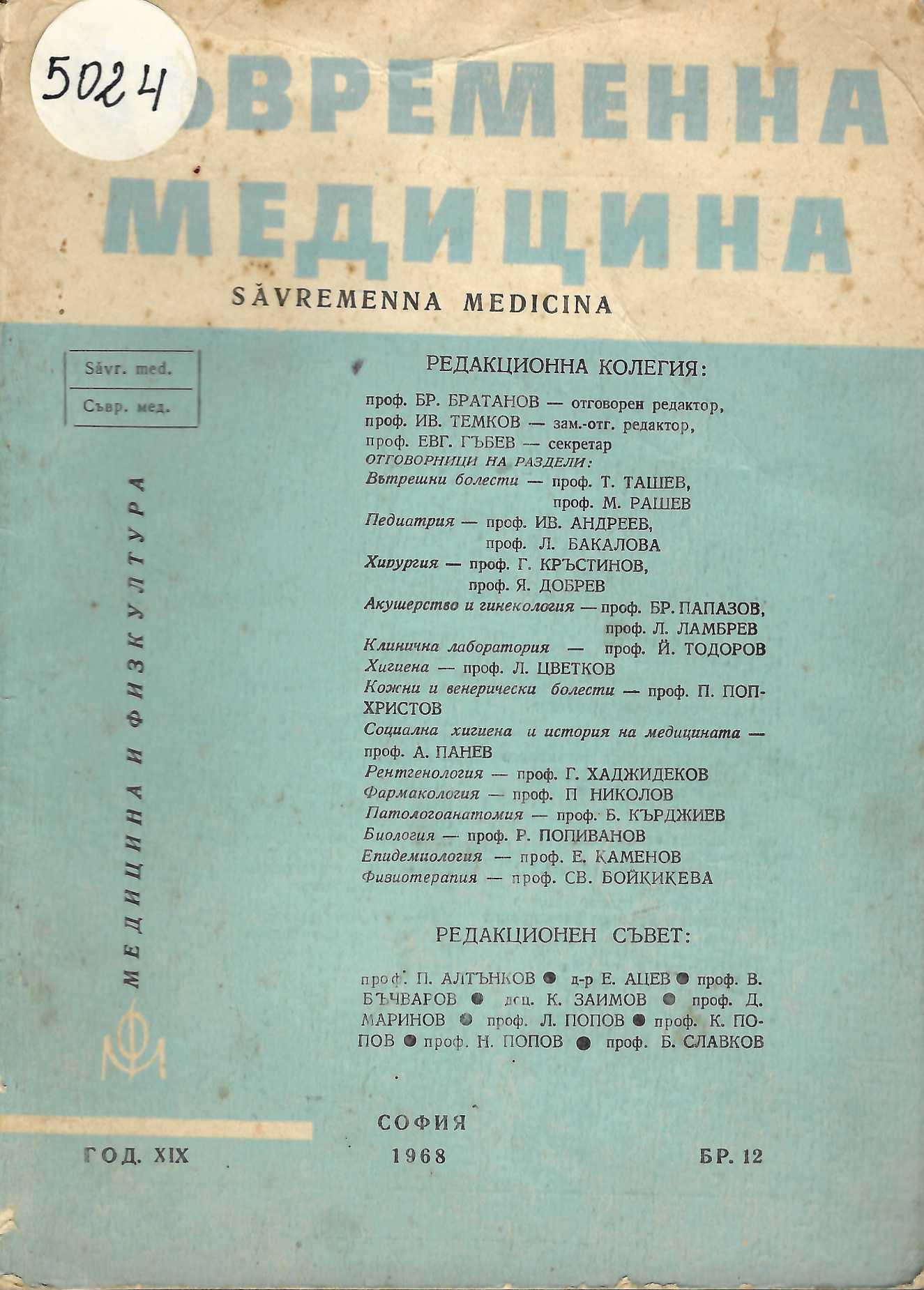  сп. Съвременна медицина, год. XIX, бр. 12