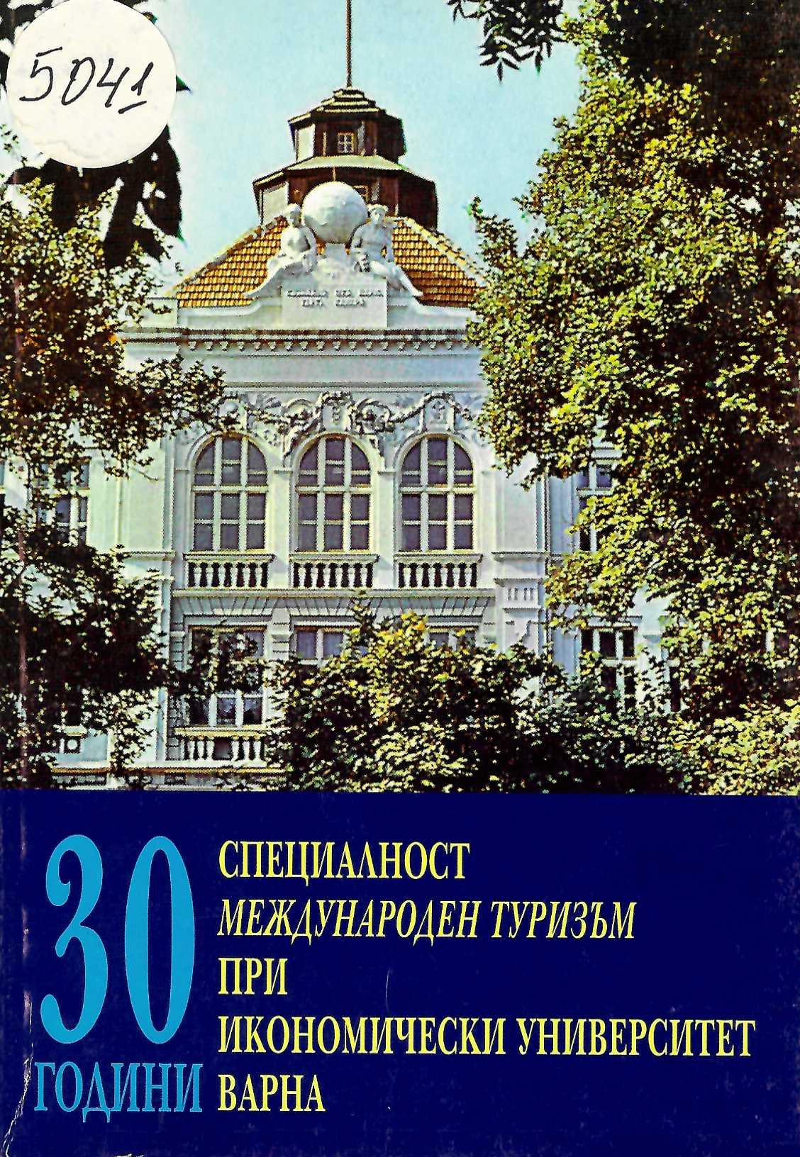  30 години международен туризъм при Икономически университет Варна