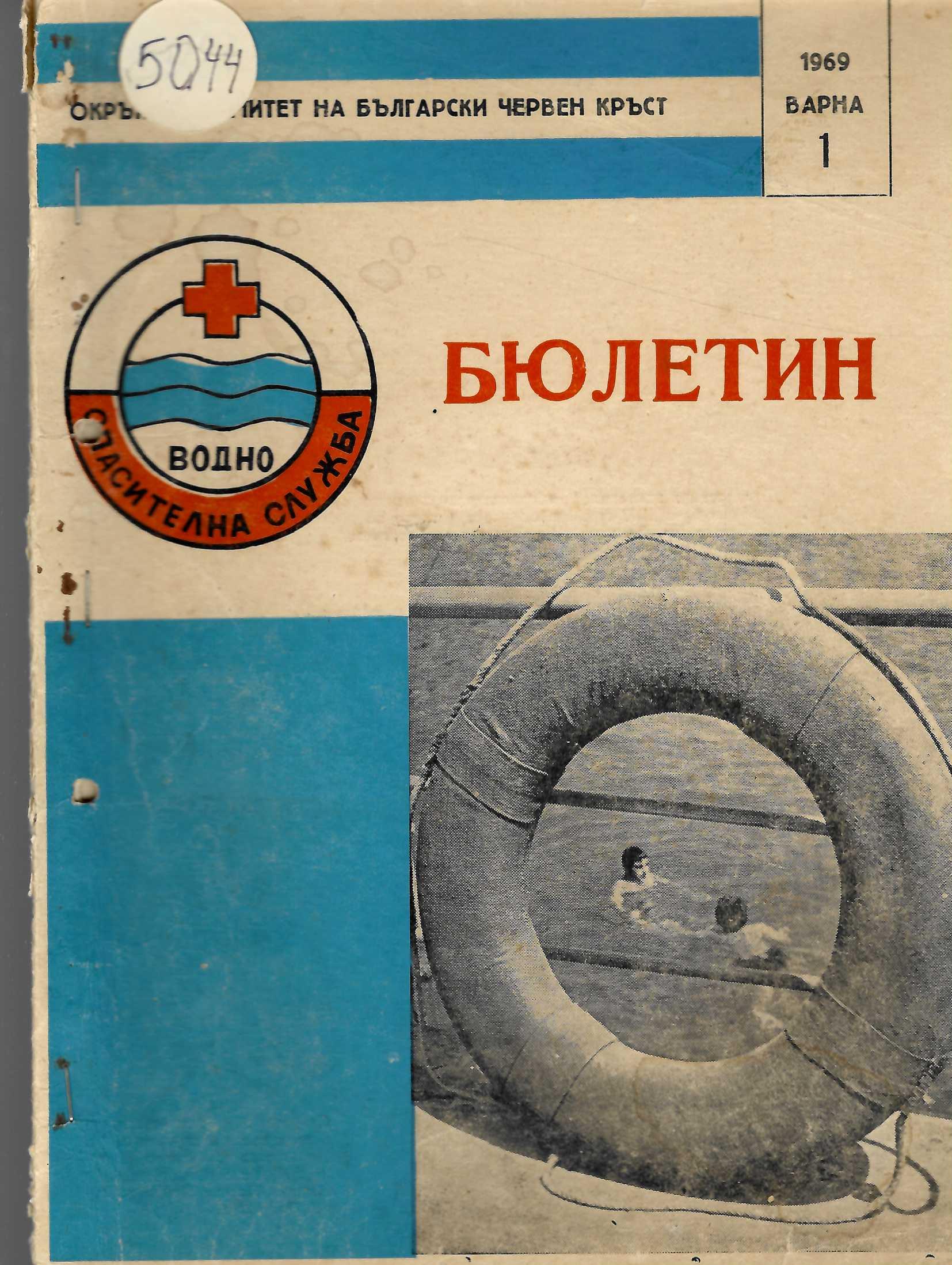  Бюлетин Водноспасителна служба при ОК на БЧК-Варна. Бр 1.1969 г.