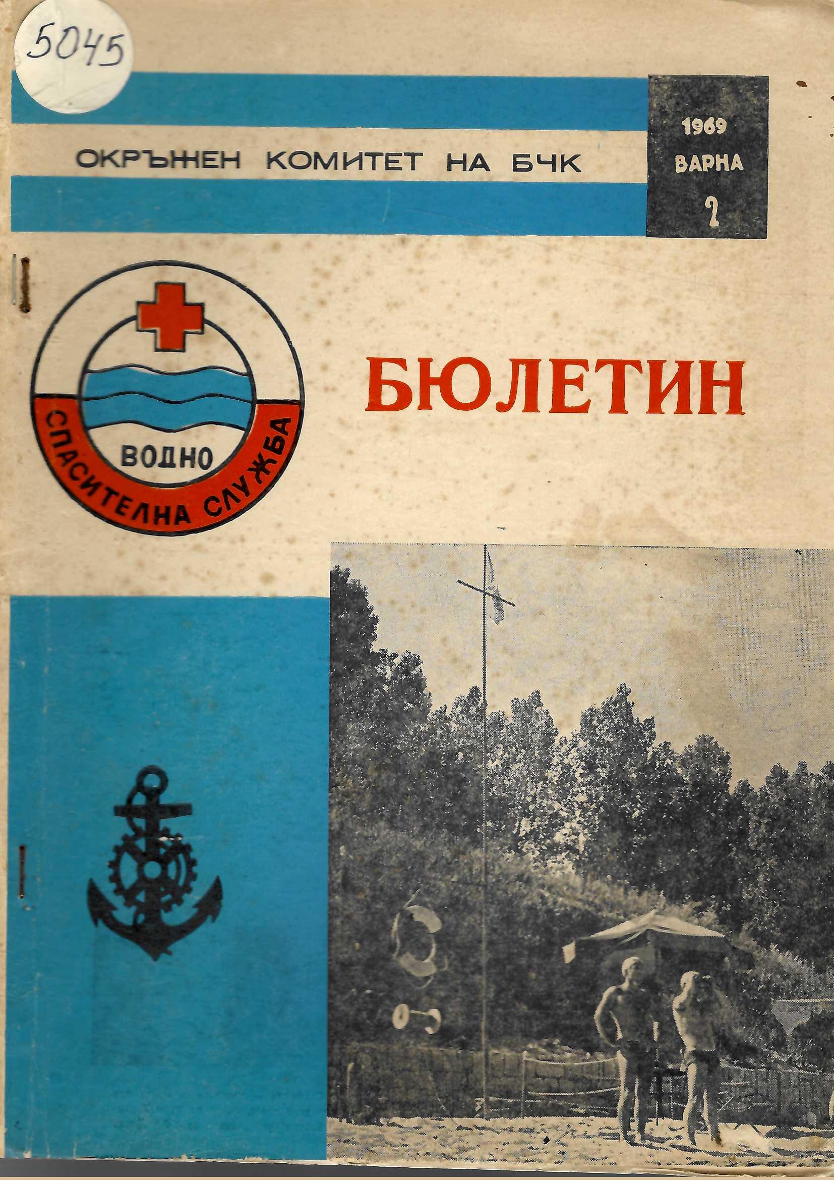  Бюлетин Водноспасителна служба при ОК на БЧК-Варна. Бр 2., 1969 г.