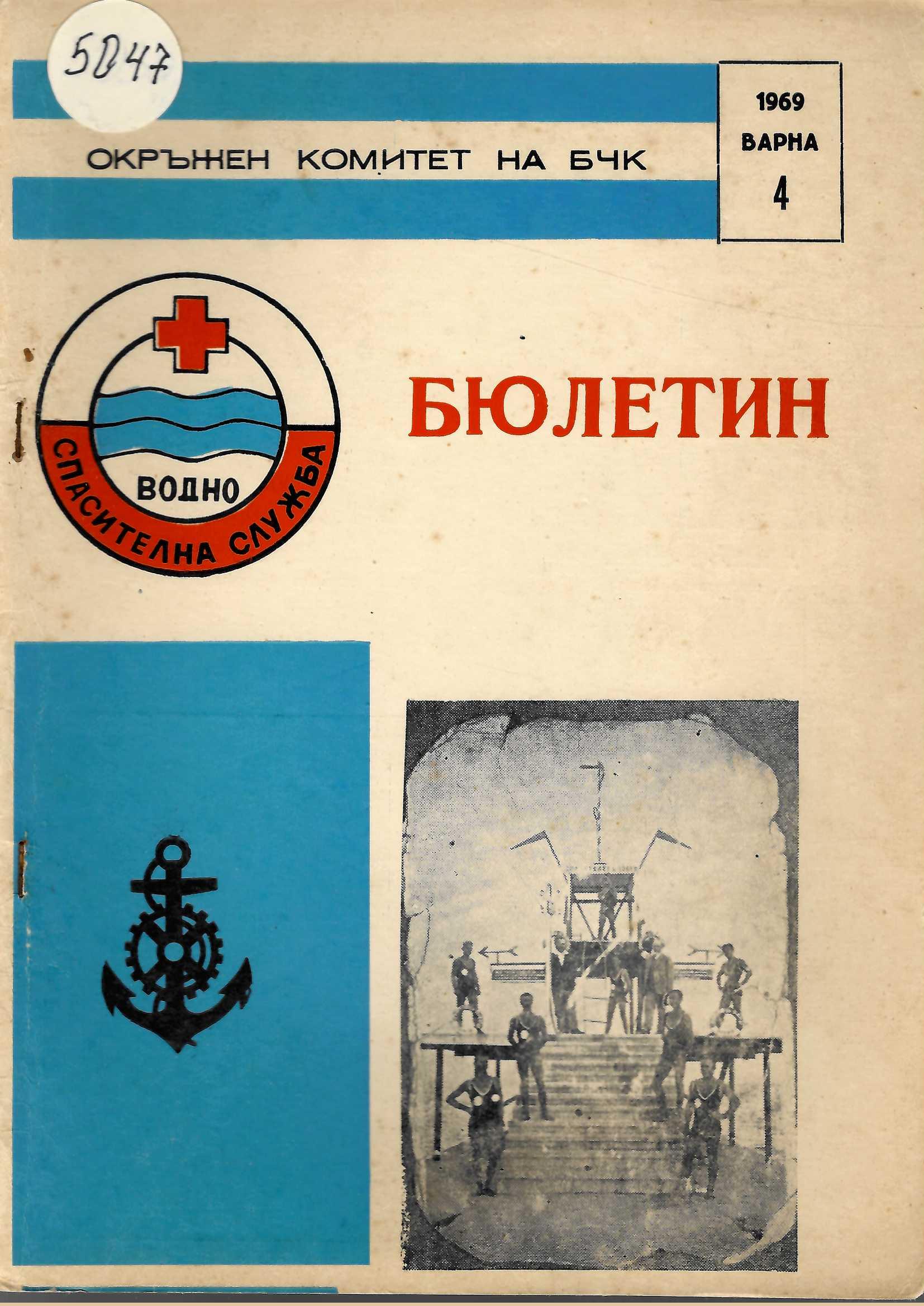  Бюлетин Водноспасителна служба при ОК на БЧК - Варна. Бр 4., 1969 г.