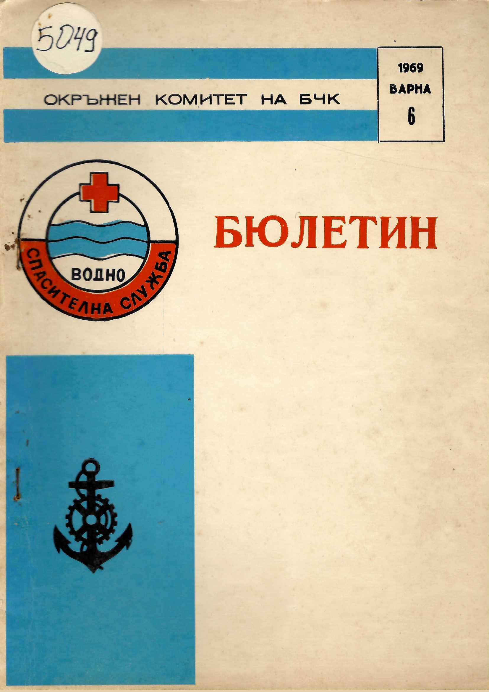  Бюлетин Водноспасителна служба при ОК на БЧК-Варна. Бр 6. 1969 г.